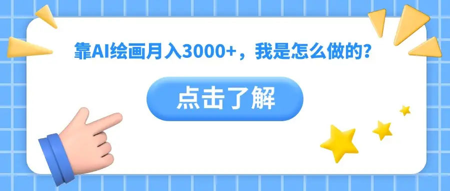 靠AI绘画月入3000+，我是怎么做的？-创业猫