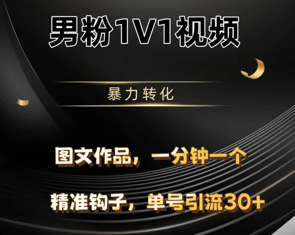 男粉1V1视频，硬改摄像头，高客单暴力转化，单日600+-创业猫
