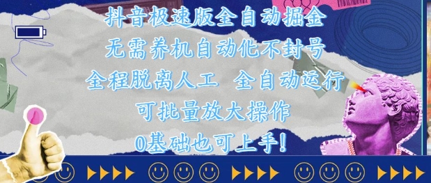 抖音极速版全自动掘金 ，无需养机、自动化不封号，全程脱离人工，全自动运行【揭秘】-七量思维