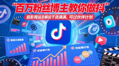 百万粉丝博主教你做抖音影视搬运影视解说，干货满满 ，可过伙伴计划-七量思维