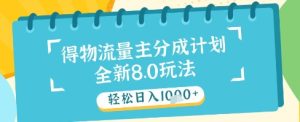 最新得物流量主分成计划，独家原创玩法，轻松日入1k+【揭秘】-七量思维