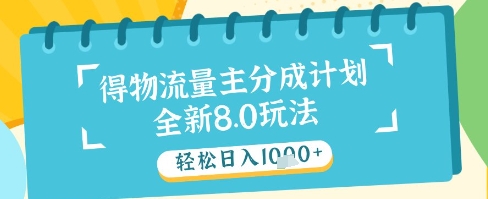 最新得物流量主分成计划，独家原创玩法，轻松日入1k+【揭秘】-七量思维