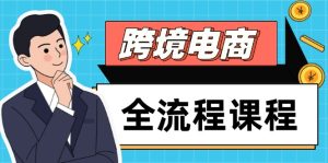 跨境电商全流程课程，社媒运营独立站搭建，掌握选品流量，实现高效出海-七量思维