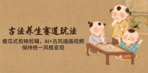 古法养生赛道玩法,傻瓜式剪映剪辑,AI+古风插画视频,保持统一风格变现-七量思维