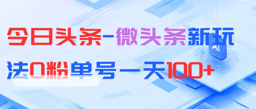 今日头条-微头条新玩法0粉单号一天100+-创业猫