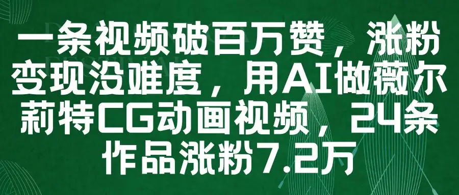 一条视频破百万赞，涨粉变现没难度，用AI做薇尔莉特CG动画视频，24条作品涨粉7.2万-创业猫