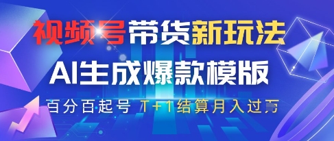 视频号带货新玩法，AI生成，百分百原创爆款模版，百分百起号，高佣商品T+1结算月入过W【揭秘】-七量思维