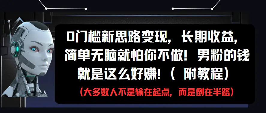 0门槛新思路变现，长期收益，简单无脑就怕你不做!男粉的钱就是这么好赚!(附教程)-创业猫