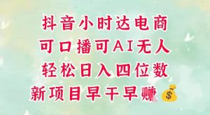 零售新电商，抖音小时达火热进行中，可做口播，可做AI无人，轻松日入四位数-七量思维