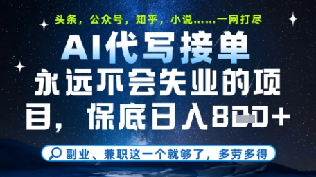 永远不会失业的项目，AI代写教学，上手之后单日稳定变现8张，头条、公众号、知乎等全部降维打击【揭秘】-七量思维