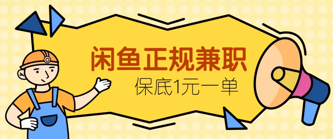 闲鱼正规兼职，接单赚钱，平均一单收益10元+，保底1元一单。-七量思维