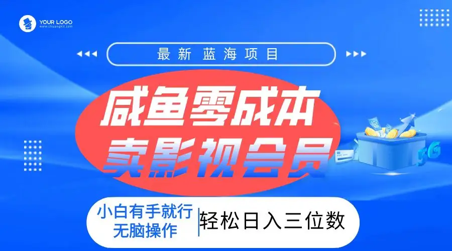 零成本卖影视会员，一天卖出上百单，轻松日入三位数！-创业猫