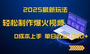 2025最新玩法！轻松制作爆火视频，0成本上手，单日收益1000+-七量思维
