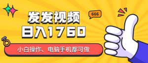 发发视频就能日入四位数？抖音爆火项目，小白也能学会内含教程-七量思维
