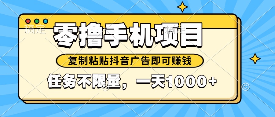 2025年最新手机零撸小项目，复制粘贴抖音广告即可赚钱，平台大水，任务…-七量思维