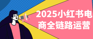 2025小红书电商全链路运营-七量思维