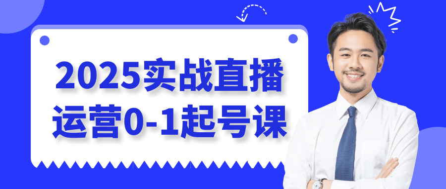 2025实战直播运营0-1起号课-七量思维