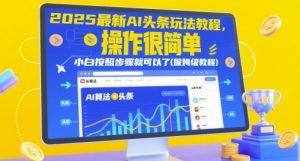 2025最新AI头条玩法教程,操作很简单,小白按照步骤就可以了(保姆级教程)-七量思维