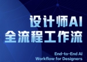 2025设计师AI全流程工作流,系统讲解ComfyUI的AI绘图全流程-七量思维