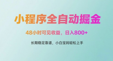 微信小程序全自动掘金，48小时可见收益，日入多张，长期稳定靠谱，小白宝妈轻松上手【揭秘】-七量思维