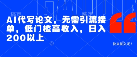 AI代写论文，无需引流接单，低门槛高收入，日入200以上-七量思维
