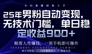顺着人性挣钱,男粉全自动变现,保底日入9张+【揭秘】-七量思维