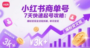 小红书商单号7天快速起号攻略:爆粉变现全流程拆解,单月变现3k+-七量思维