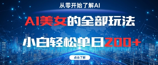 AI美女的全部玩法0基础小白轻松单日2张+-七量思维