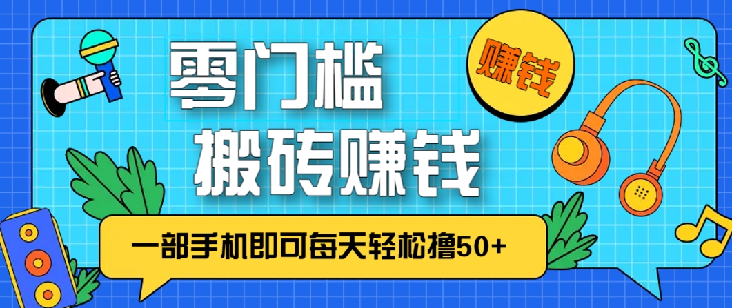 零成本零门槛，无脑搬砖赚钱项目，只需一部手机即可每天轻松撸50+-七量思维