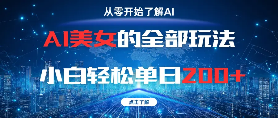 AI美女的全部玩法小白轻松单日200+-创业猫