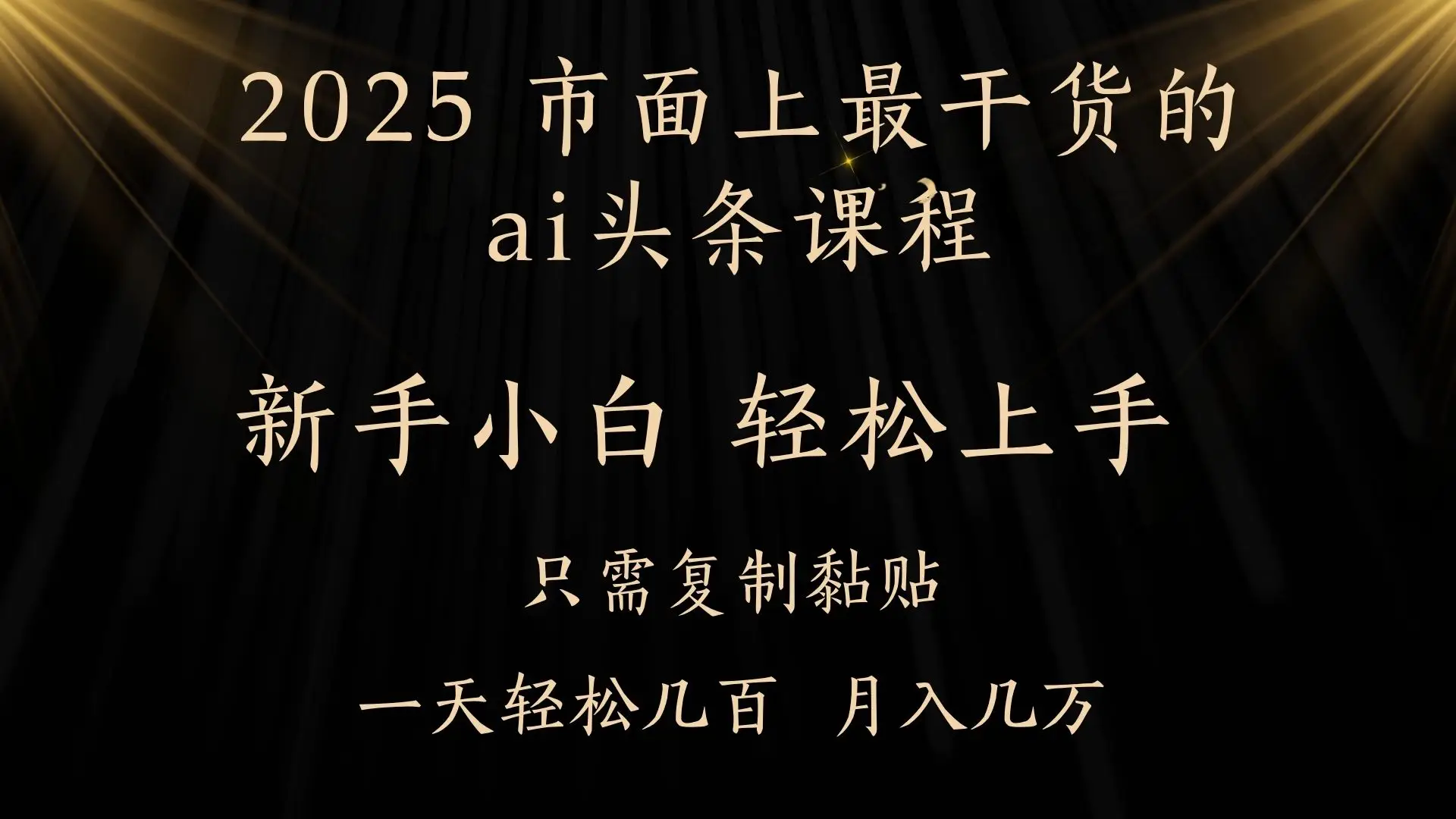 AI头条搬砖，零门槛，可矩阵放大，几分钟一篇，小白轻松500+-创业猫