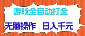 (14775期)游戏全自动打金项目,无脑操作,日入千元,长期稳定收益-七量思维