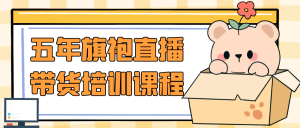 五年旗袍直播带货培训课程-七量思维