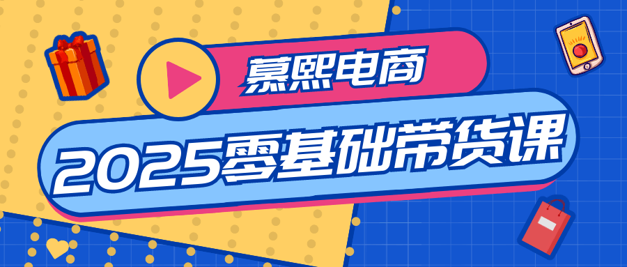 慕熙电商2025零基础带货课-七量思维