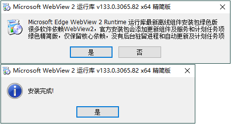 WebView2运行库 精简安装版-七量思维