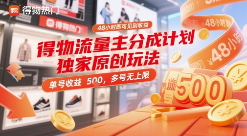 得物流量主分成计划独家原创玩法，48小时即可见到收益，单号收益5张，多号无上限【揭秘】-七量思维
