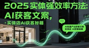 2025实体强效率方法：AI批量产出获客文案，实体店AI获客秘籍-七量思维