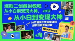 短剧二创解说教程，从小白到变现大神，20节满满干货实操课程，解锁短剧变现秘籍-七量思维