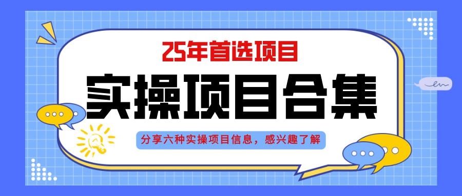 2025年实操六大项目实操演练，挂机类型，AI直播类型，轻资产创业类型，…-七量思维