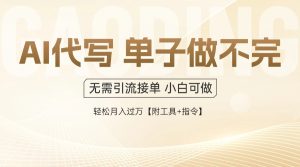 AI代写接单,多劳多得,单子接不完,轻松月入过万【附工具+指令】-七量思维