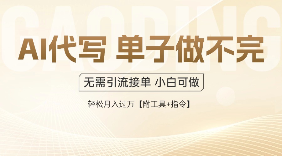 AI代写接单，多劳多得，单子接不完，轻松月入过万【附工具+指令】-七量思维