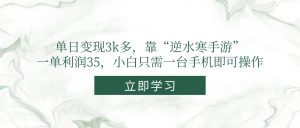 单日变现3k多，靠“逆水寒手游”，一单利润35，小白只需一台手机即可操作-七量思维
