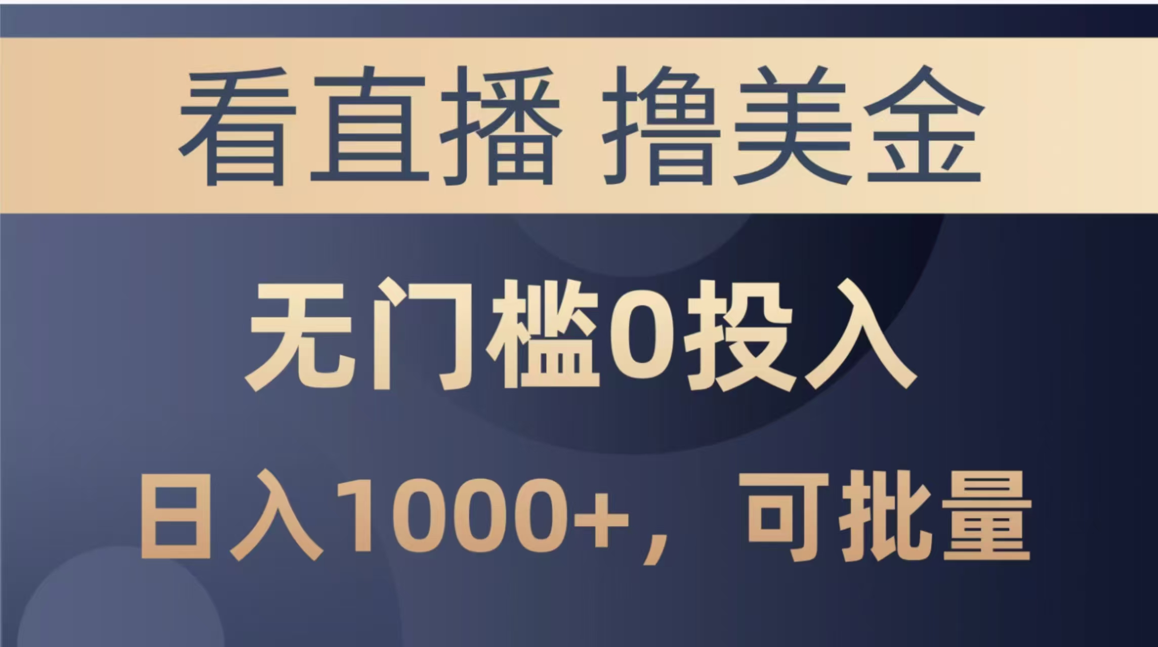 最新看直播撸美金项目，无门槛0投入，单日可达1000+，可批量复制-七量思维