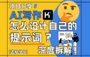 AI写作,怎么设计自己的提示词?(按照演讲稿为例)-七量思维