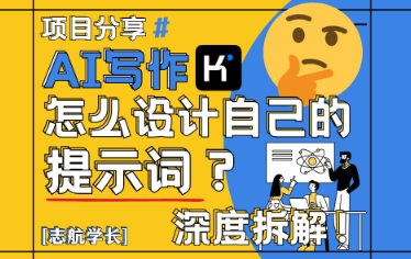 AI写作，怎么设计自己的提示词？(按照演讲稿为例)-七量思维