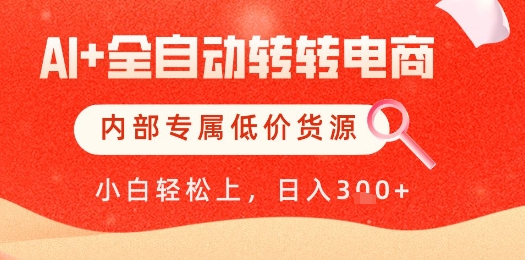 【AI+全自动转转电商】内部专属低价货源，全网首发，单日轻松变现几张【揭秘】-七量思维