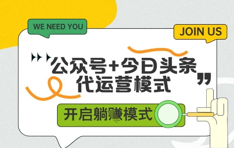 公众号+今日头条双代运营，收益可观，有账号就行，单日稳定变现多张【揭秘】-七量思维