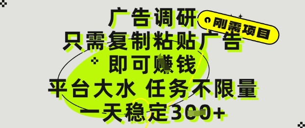 广告调研项目，只需复制粘贴广告即可挣钱，平台大水，任务不限量，一天3张【揭秘】-七量思维