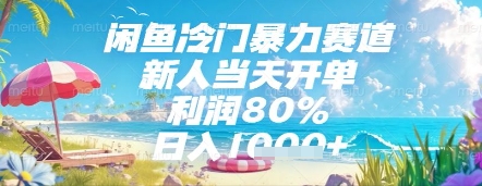 闲鱼冷门暴力赛道，新人当天开单，利润80%，日入几张，长期可做【揭秘】-七量思维