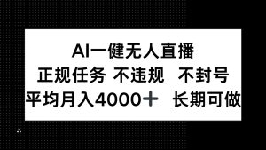 AI一键无人直播，正规任务 不违规 不封号，平均月入4000+ 长期可做-七量思维